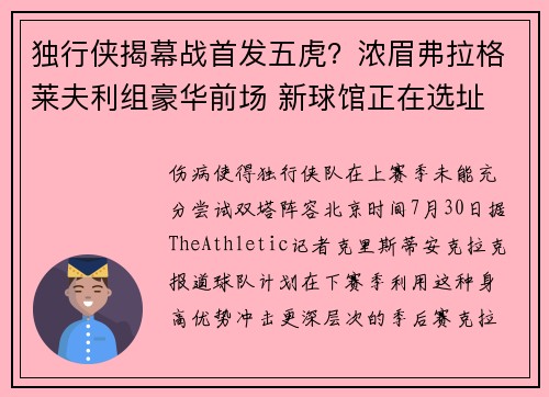独行侠揭幕战首发五虎？浓眉弗拉格莱夫利组豪华前场 新球馆正在选址